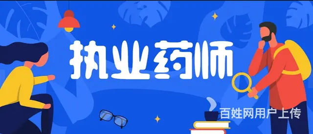执业药师报考有什么条件，吴中石湖公园哪里有培训的 - 图片 2