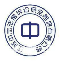诉讼财产保全担保，解封担保 收费低全国法院均可出函 - 图片 3