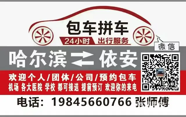 哈尔滨每日发车往返依安县包车拼车 - 图片 1