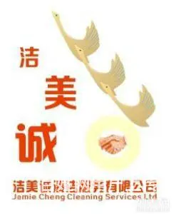 海口洁美诚清洁服务有限公司 - 图片 1