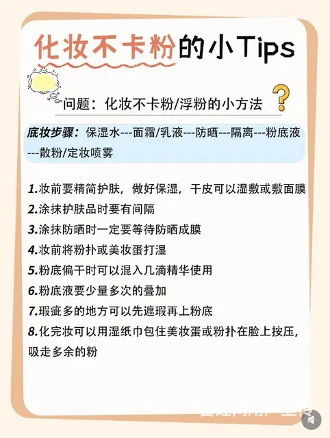 化妆不卡粉小tips，快来跟我学起来叭～ - 图片 2
