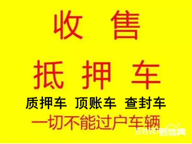 偃师大量收购抵押车，按揭分期贷款买的车 - 图片 3