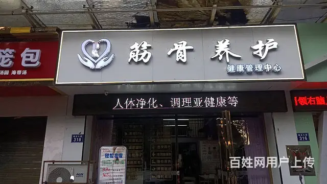 筋骨养护 - 图片