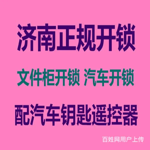 济南公交花园附近换锁，不破坏开锁,断钥匙取出 - 图片 2