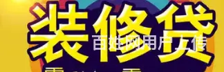 有房即可申请装修贷款 额度高 利息低 不下户下款快 - 图片 1