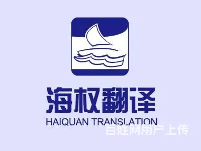 大连正规有资质的翻译公司-大连海权翻译公司 - 图片 1