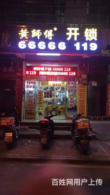 海口全市开换锁找黄师傅开锁66666 119 - 图片 1