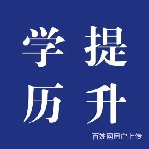 纠结学历提升专升本有没有用 - 图片