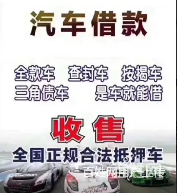 常州高价回收抵押车-收购按揭车，分期车 - 图片 4