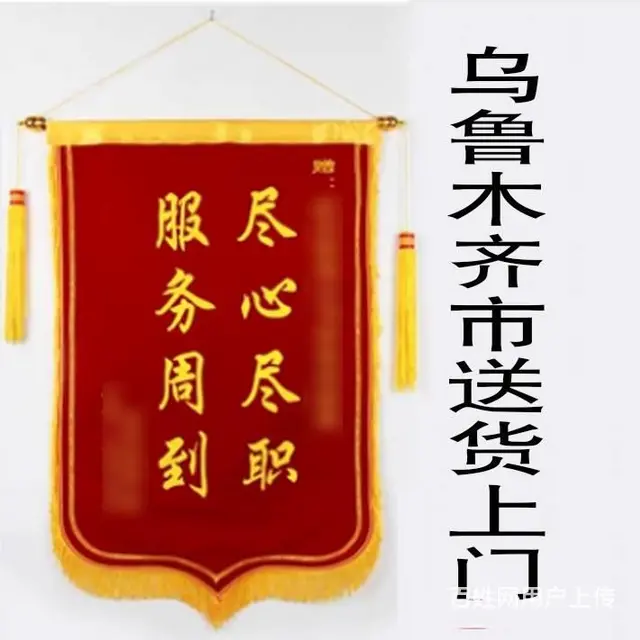 乌鲁木齐锦旗制作  乌鲁木齐市区送货上门 - 图片