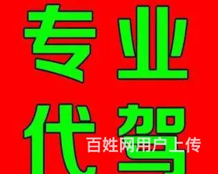 代驾长途短途 ，下县市各种代驾服务，酒后 周边县城 - 图片