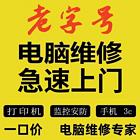 日照免费上门维修上门服务数据恢复重装系统台式机笔记本维修电脑