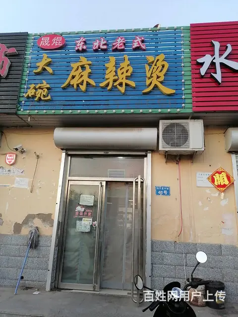 燕山大街燕东里市场麻辣烫餐饮旺铺整体转让 - 图片 1