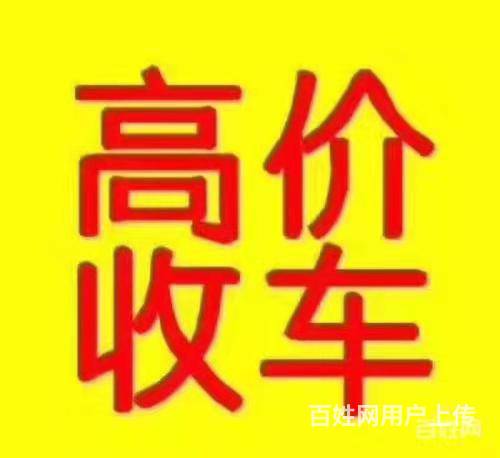 安顺西秀旧车收购二手车电话，私家车回收，收抵押车的图片
