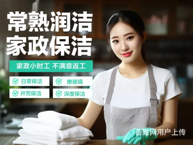 常熟家政保洁公司电话 - 图片 2