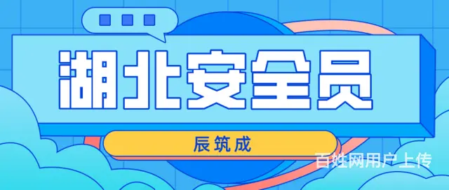 2023湖北安全员证是全国通用吗？ 辰筑成 - 图片