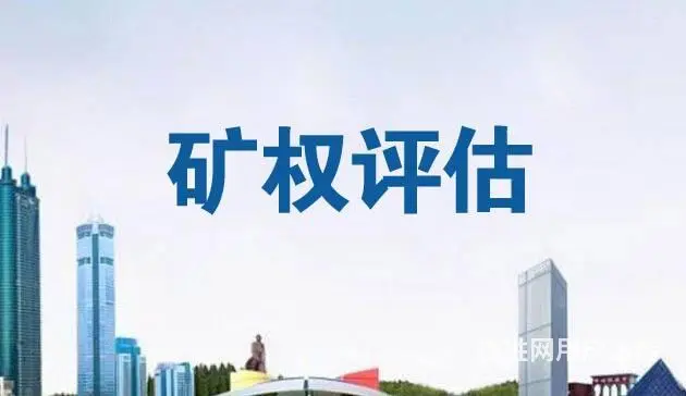 资产、矿权、证券 - 图片 2