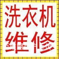 义乌维修空调冰箱洗衣机热水器燃气灶油烟机水泵电机等 - 图片 3