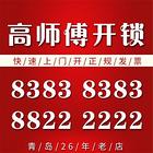 高师傅开锁公司83838383 青岛地区均有分店