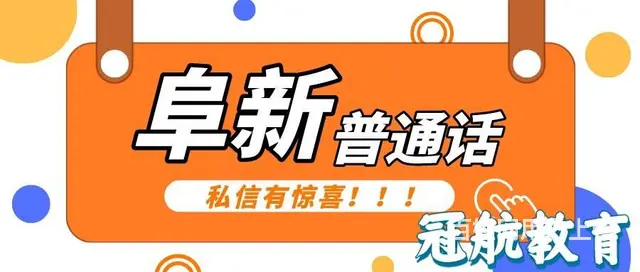 阜新市2022年秋季12月普通话考试报考时间 - 图片