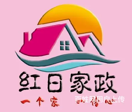 红日金牌育儿月嫂/专业保姆/护工陪护/钟点工/保洁 - 图片 1