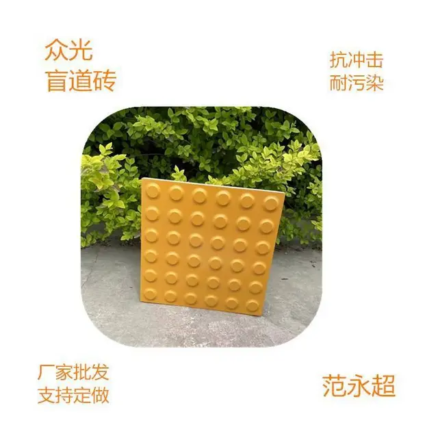 江苏苏州盲道砖  众光全瓷盲道砖制作工艺 - 图片 2