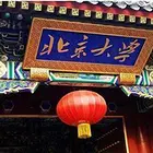浙江北D燕园期货班_北大校友