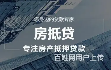 个人房屋抵押贷款一抵二抵 有房就能贷 年化3.65 - 图片 4