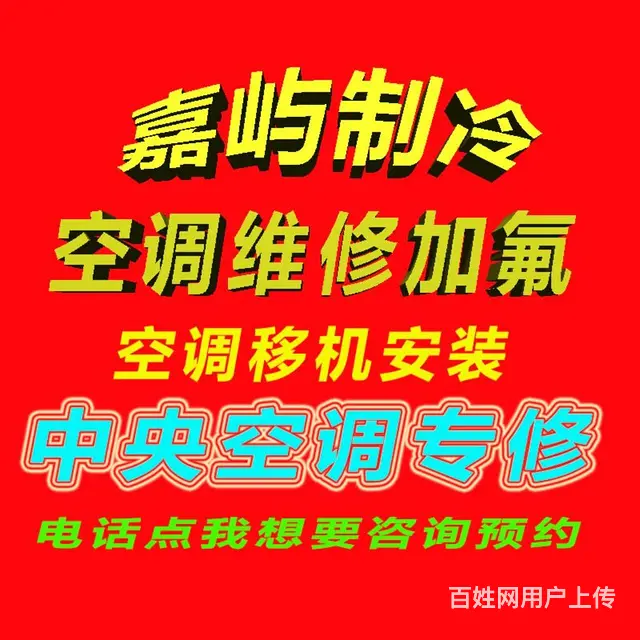 张店区空调维修电话 空调加氟安装移机 - 图片