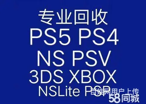 广州收购PS5收购PS4收购switch - 图片