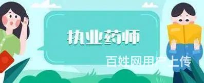无锡执业药师培训班 - 图片 2