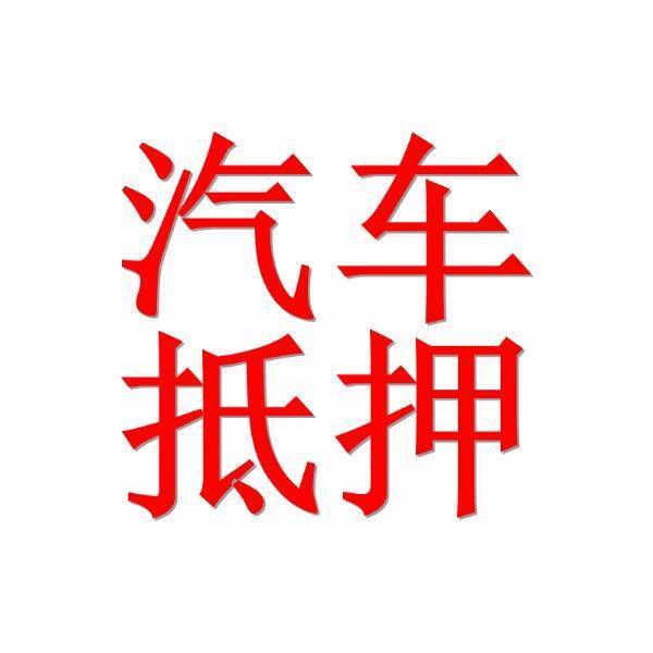 河池一家可以汽车抵押贷款有资质大平台
