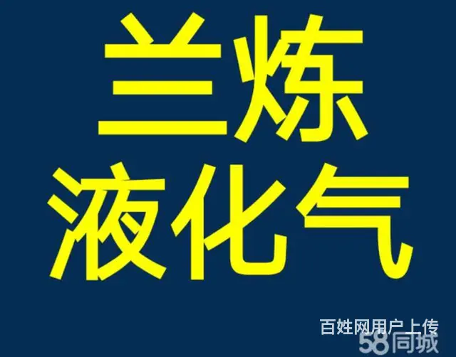 兰炼液化气，服务到家送气上门方便及时快捷保质保量 - 图片 1
