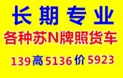 因业务需要多台苏N牌照平板车，半挂车，厢式货车