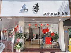 仙游国货步行街圆圈附近全新精装修服装店转让