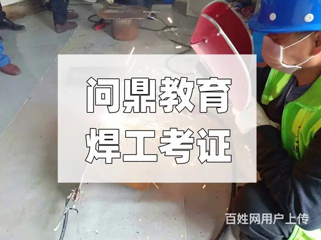 想去昆山机械安装单位上班的人复审焊工证去哪里 - 图片