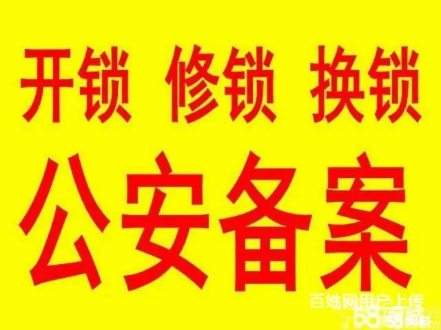 济南凤凰山庄开锁换锁指纹密码锁开门锁/汽车锁/ - 图片 5