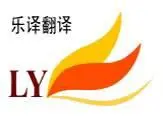 秦皇岛多语种翻译：英语日语韩语俄语德语法语西班牙语 - 图片 1