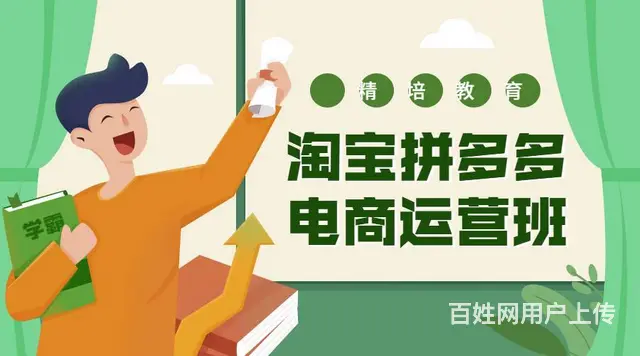 零基础电商运营培训学校，拼多多速成班 - 图片 2