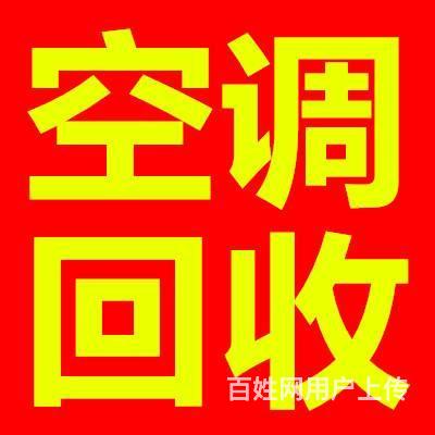 深圳市空调回收,二手空调回收,南山空调回收,现款