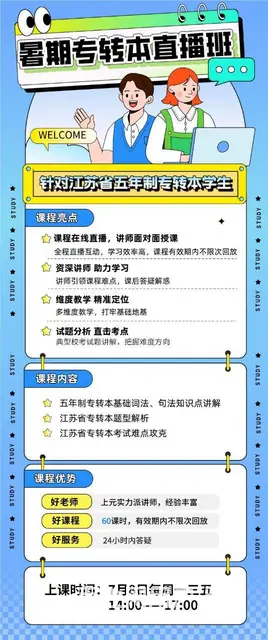 常州学历提升：暑期专五年制转本英语直播班 - 图片