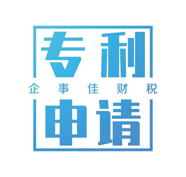 在沈阳申请专利需要多久 - 图片 1