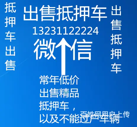 徐州出售抵押车，常年出售 - 图片