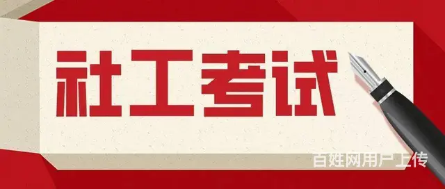 新疆乌鲁木齐市社工师初级证书考证报考机构 - 图片