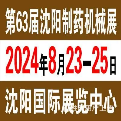 2024沈阳制药机械展将在沈阳国际展览中心举行 - 图片