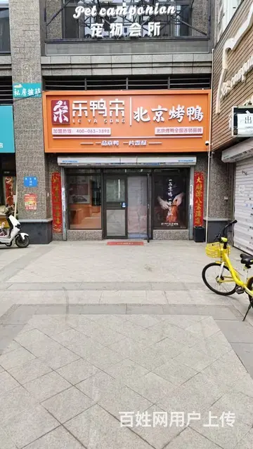 乐鸭宋北京烤鸭滨江街店出兑： - 图片 1