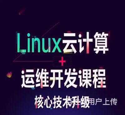 金昌Linux云计算培训机构哪家好 Linux云计算培训需要的图片