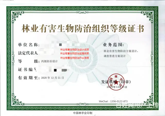 林业有害生物防治资质首次办理条件 - 图片