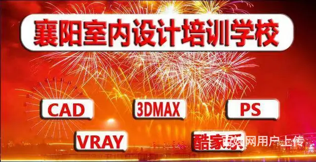 襄阳室内设计培训全屋定制CAD酷家乐PS培训 - 图片