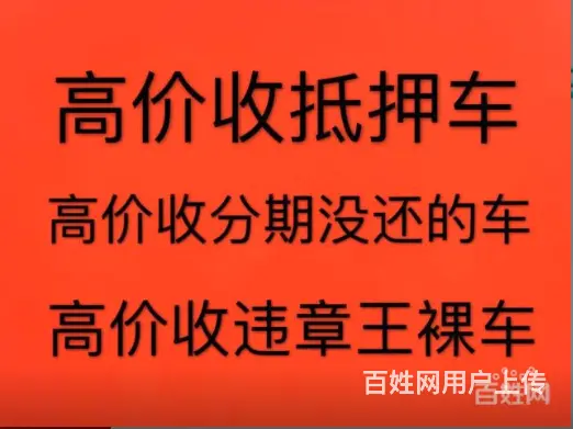 射洪车辆抵押贷款 ，收抵押车收按揭贷款车 - 图片 3